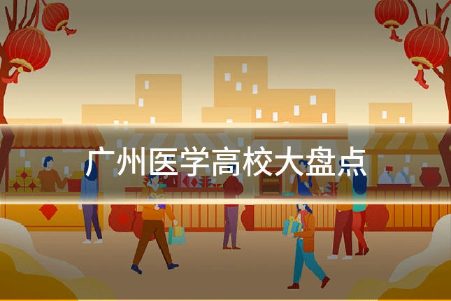 广州医学高校大盘点