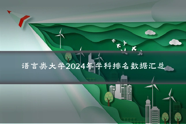 语言类大学2024年学科排名数据汇总