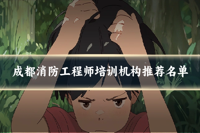 成都消防工程师培训机构推荐名单