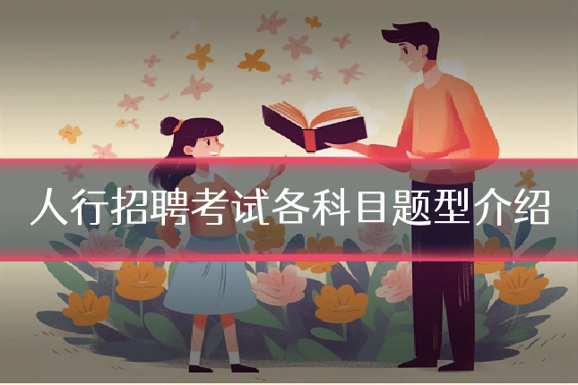 人行招聘考试各科目题型介绍