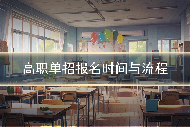 高职单招报名时间与流程