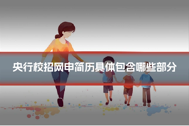 央行校招网申简历具体包含哪些部分