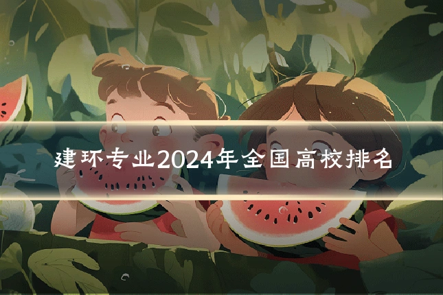 建环专业2024年全国高校排名