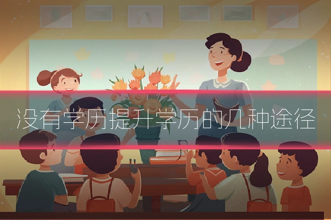 没有学历提升学历的几种途径