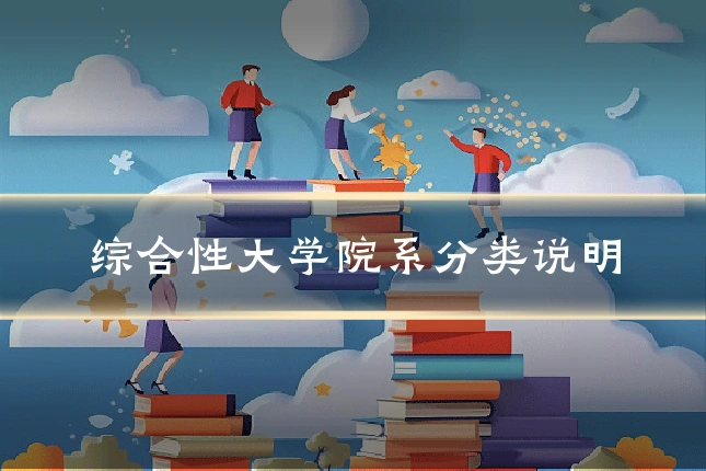 综合性大学院系分类说明