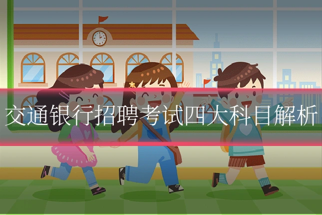 交通银行招聘考试四大科目解析