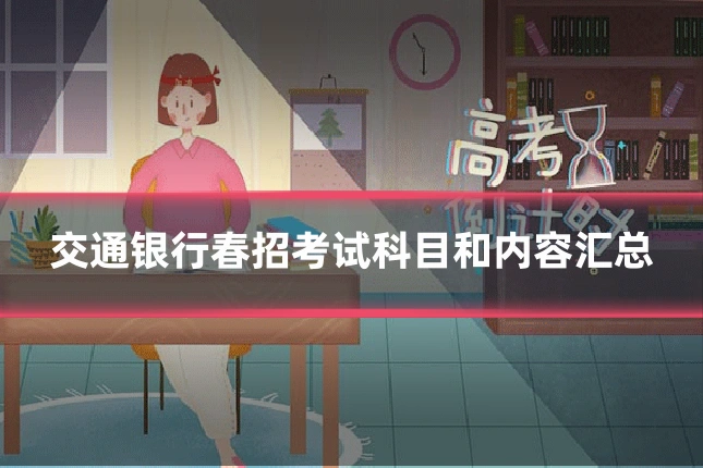 交通银行春招考试科目和内容汇总