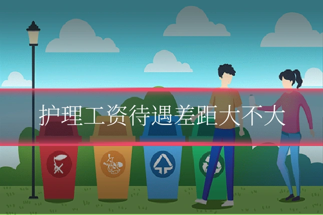 护理工资待遇差距大不大