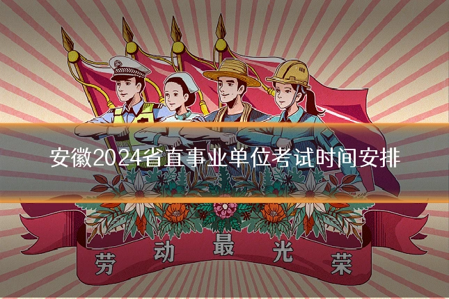 安徽2024省直事业单位考试时间安排