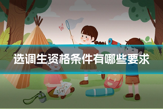 选调生资格条件有哪些要求