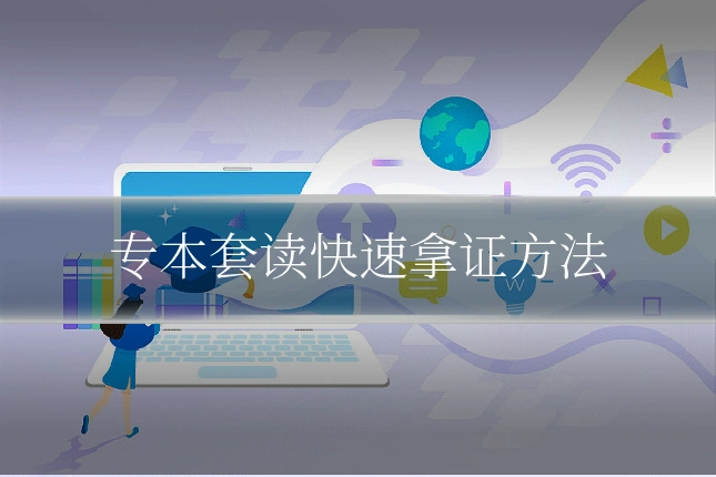 专本套读快速拿证方法
