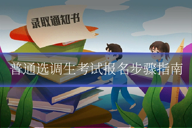 普通选调生考试报名步骤指南