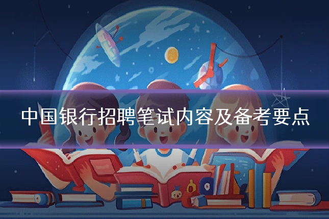 中国银行招聘笔试内容及备考要点