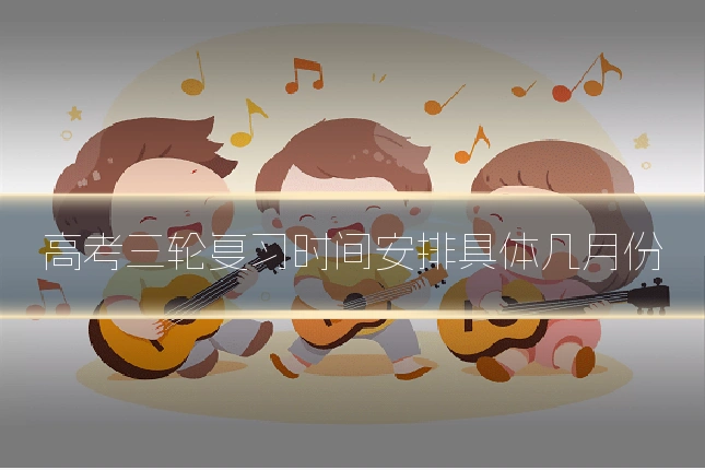 高考三轮复习时间安排具体几月份