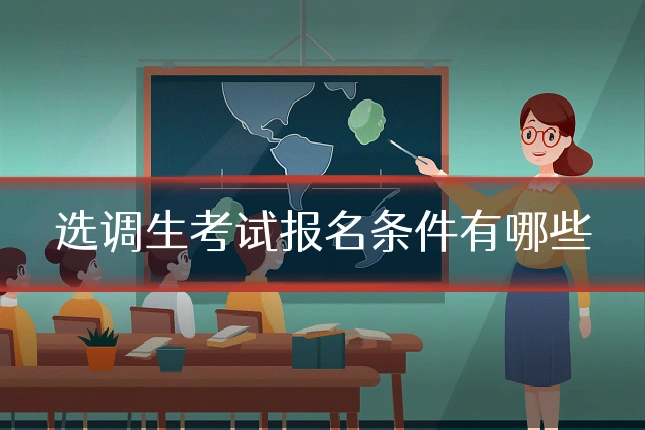 选调生考试报名条件有哪些