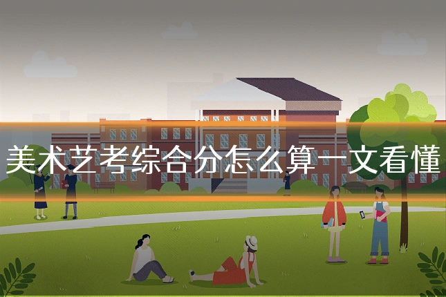 美术艺考综合分怎么算一文看懂