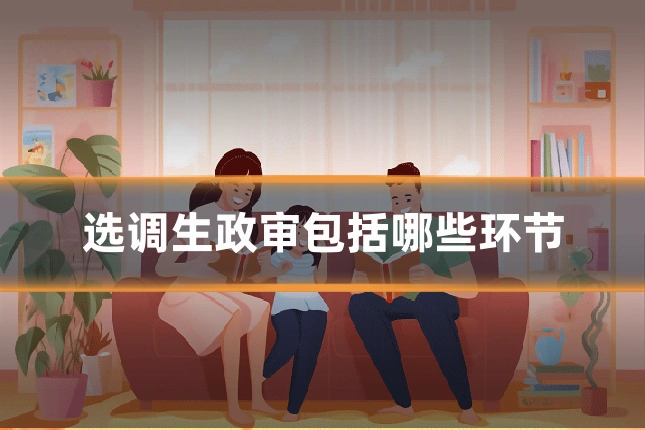 选调生政审包括哪些环节