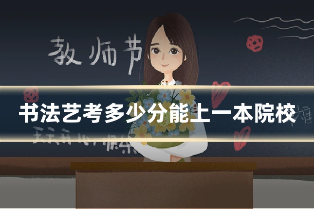 书法艺考多少分能上一本院校