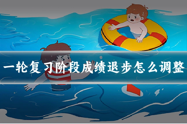 一轮复习阶段成绩退步怎么调整