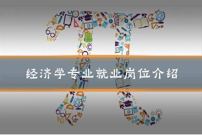 经济学专业就业岗位介绍
