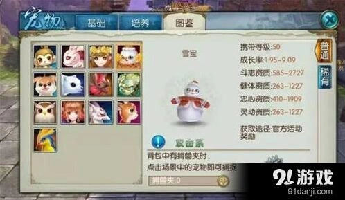雪宝宠物属性详解 诛仙活动捕捉教程