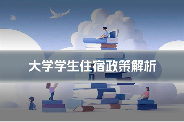大学学生住宿政策解析