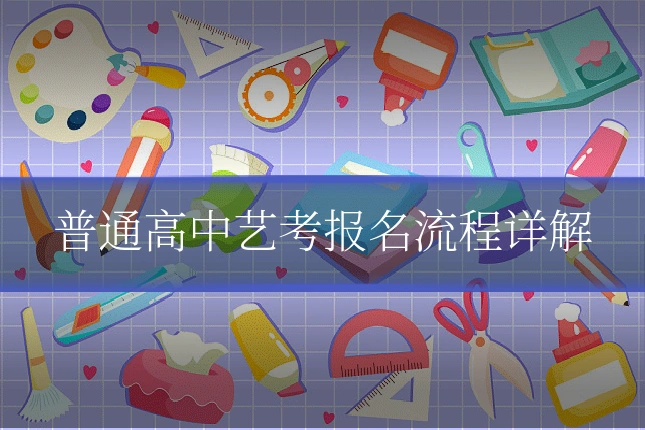 普通高中艺考报名流程详解