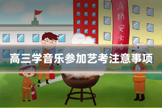 高三学音乐参加艺考注意事项