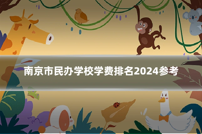 南京市民办学校学费排名2024参考