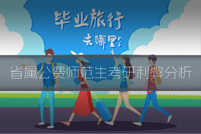 省属公费师范生考研利弊分析