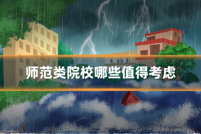 师范类院校哪些值得考虑