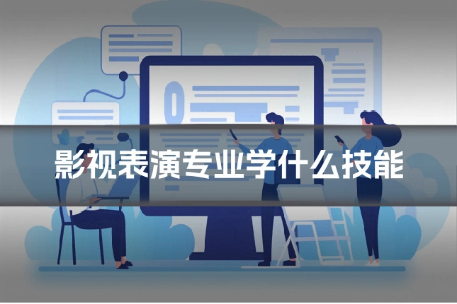 影视表演专业学什么技能