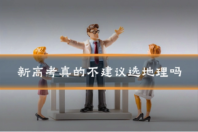 新高考真的不建议选地理吗