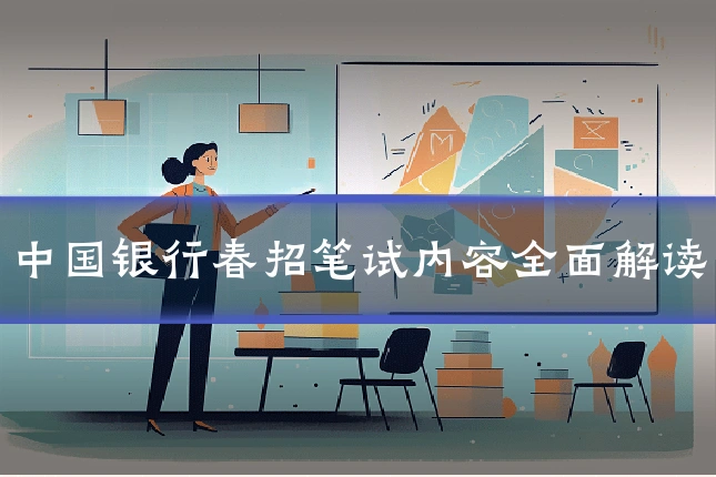 中国银行春招笔试内容全面解读