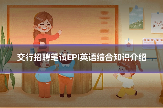 交行招聘笔试EPI英语综合知识介绍