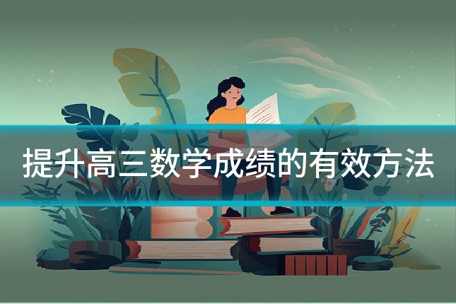 提升高三数学成绩的有效方法