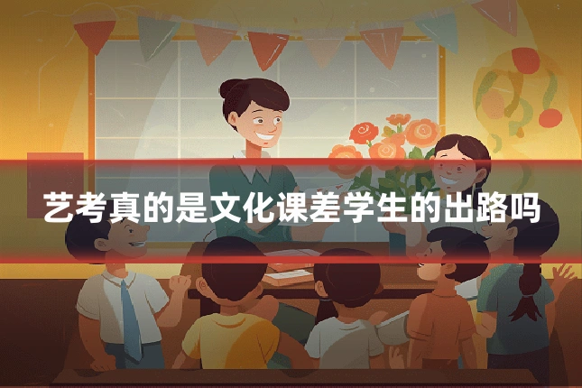 艺考真的是文化课差学生的出路吗