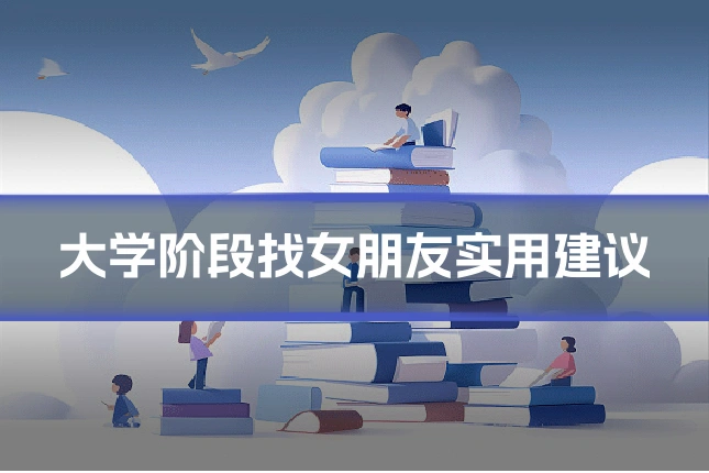 大学阶段找女朋友实用建议