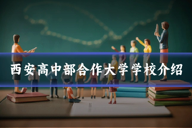 西安高中部合作大学学校介绍