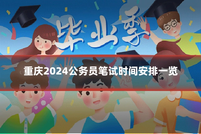 重庆2024公务员笔试时间安排一览
