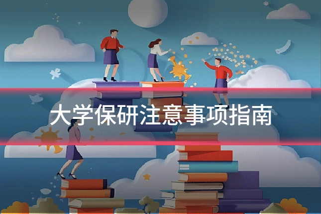 大学保研注意事项指南