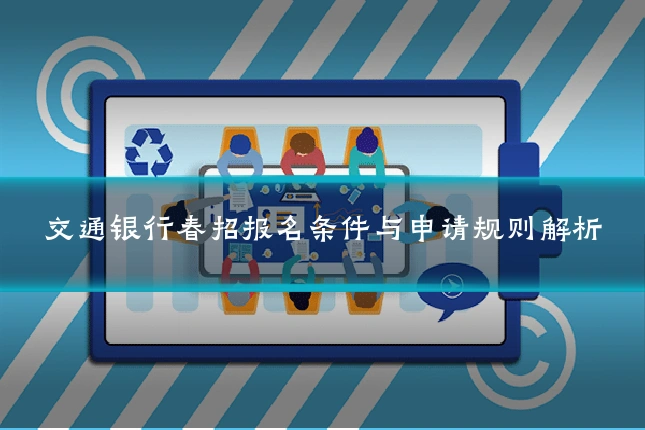 交通银行春招报名条件与申请规则解析