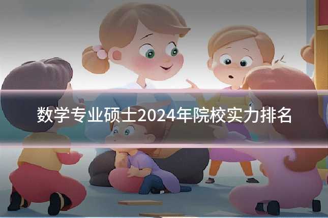 数学专业硕士2024年院校实力排名