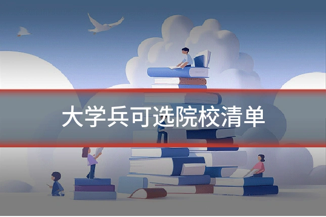 大学兵可选院校清单