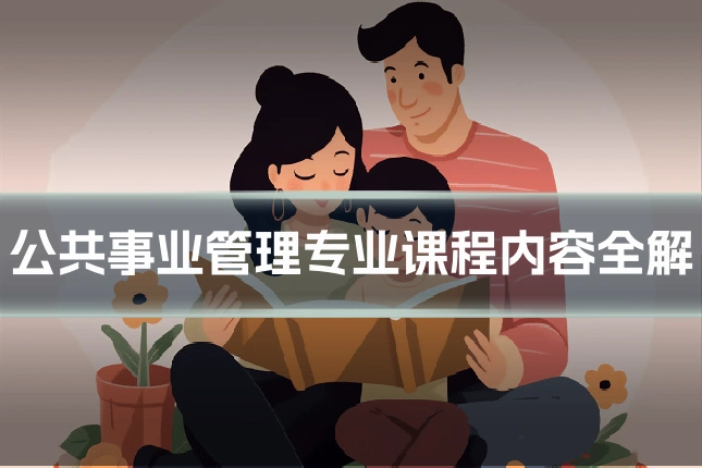 公共事业管理专业课程内容全解