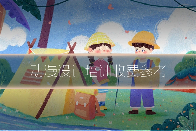 动漫设计培训收费参考