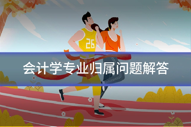 会计学专业归属问题解答
