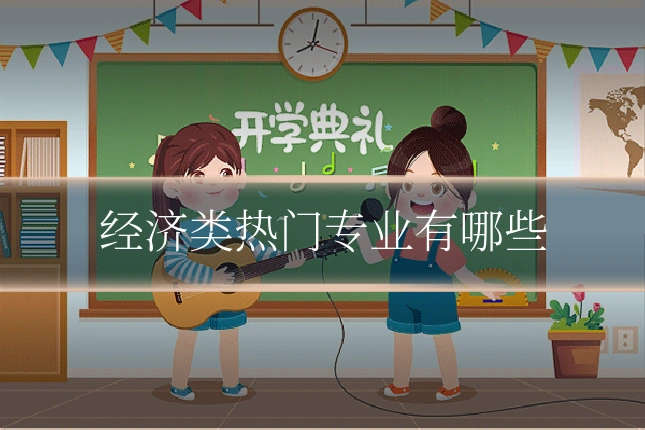 经济类热门专业有哪些