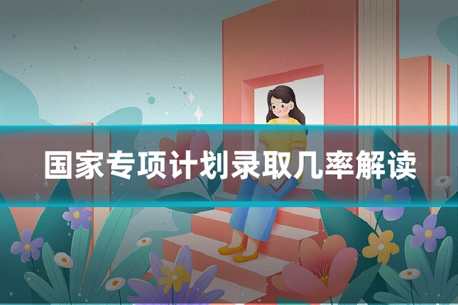 国家专项计划录取几率解读