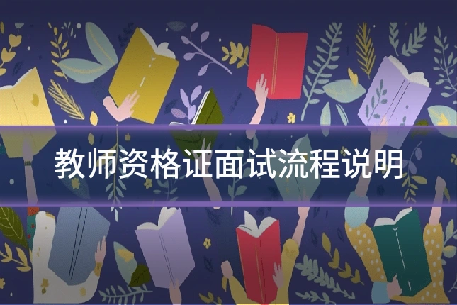 教师资格证面试流程说明